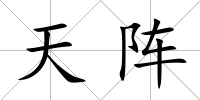 天陣