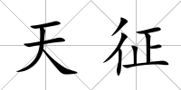 天征
