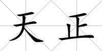 天正
