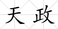 天政