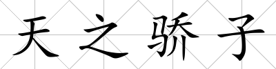 天之驕子
