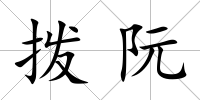 撥阮