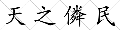 天之僯民