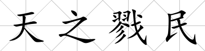 天之戮民