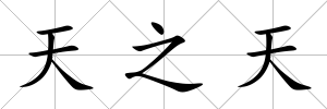 天之天