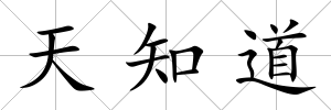 天知道