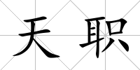 天職