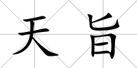 天旨