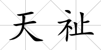 天祉