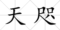 天咫