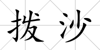 撥沙