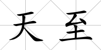 天至