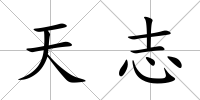 天志