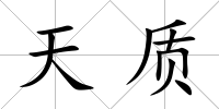天質