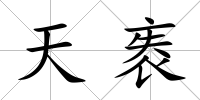 天袠