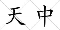 天中