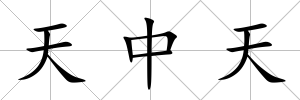 天中天