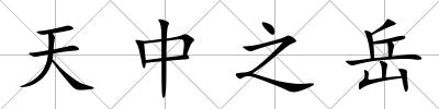 天中之岳
