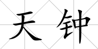 天鐘