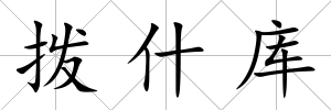 撥什庫