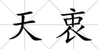 天衷