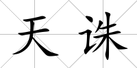 天誅