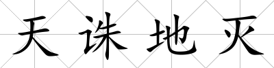 天誅地滅