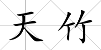 天竹