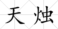 天燭