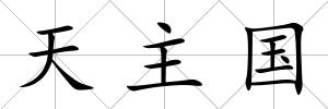 天主國