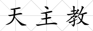 天主教