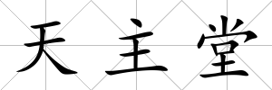 天主堂