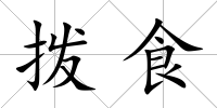 撥食