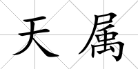 天屬