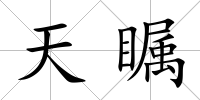 天矚