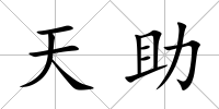 天助