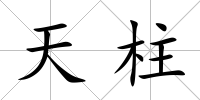 天柱