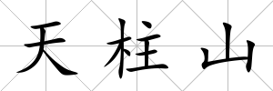 天柱山