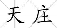 天莊