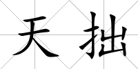 天拙