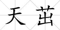 天茁