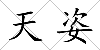 天姿