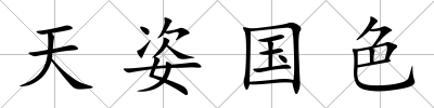 天姿國色