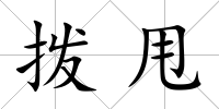撥甩