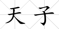 天子