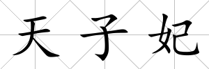 天子妃