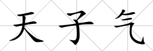 天子氣