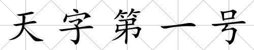天字第一號