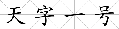 天字一號