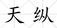 天縱
